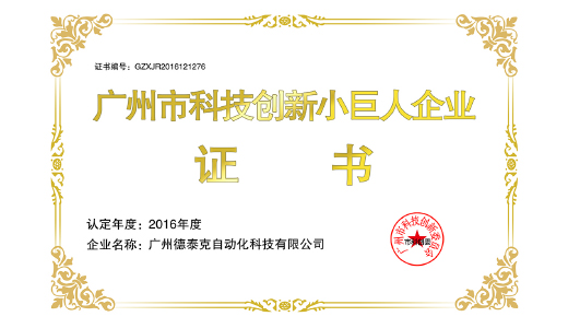 2016年ag真人旗舰厅荣获广州市科技创新小巨人企业.jpg