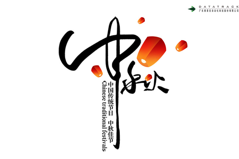 中秋佳节喜相顾，花好月圆遥相祝。 | ag真人旗舰厅祝中秋快乐，阖家团圆