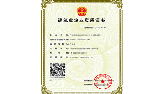2022年，ag真人旗舰厅获得电子及智能化专业承包二级资质.jpg