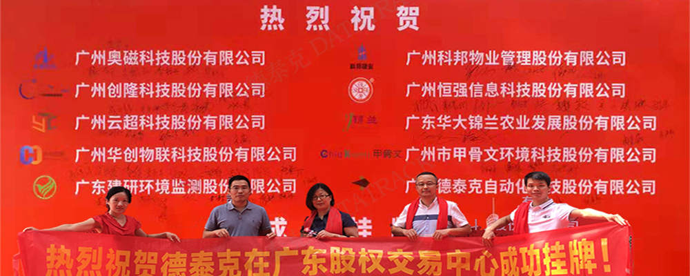 ag真人旗舰厅在广东股权交易中心成功挂牌新四板.jpg